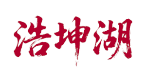 广西凌云浩坤湖国家湿地公园